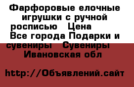 Фарфоровые елочные игрушки с ручной росписью › Цена ­ 770 - Все города Подарки и сувениры » Сувениры   . Ивановская обл.